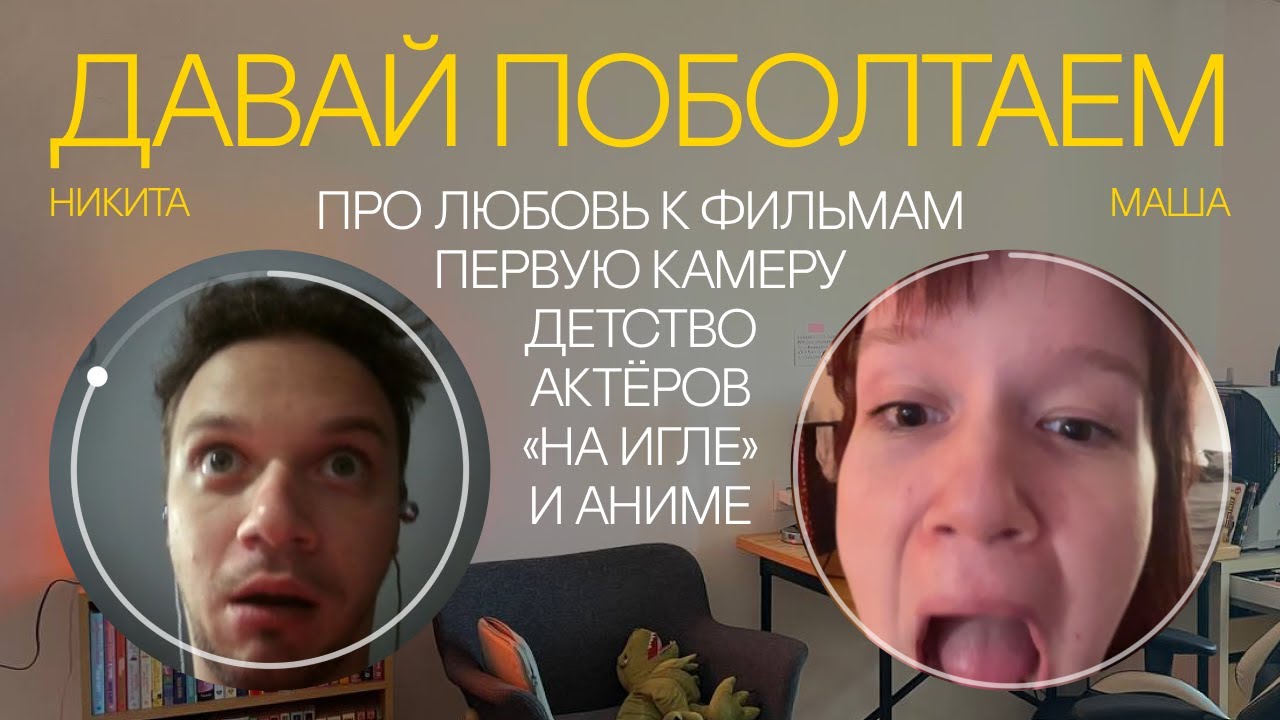 давай поболтаем. с Никитой про любовь к фильмам, детство, первую камеру и аниме