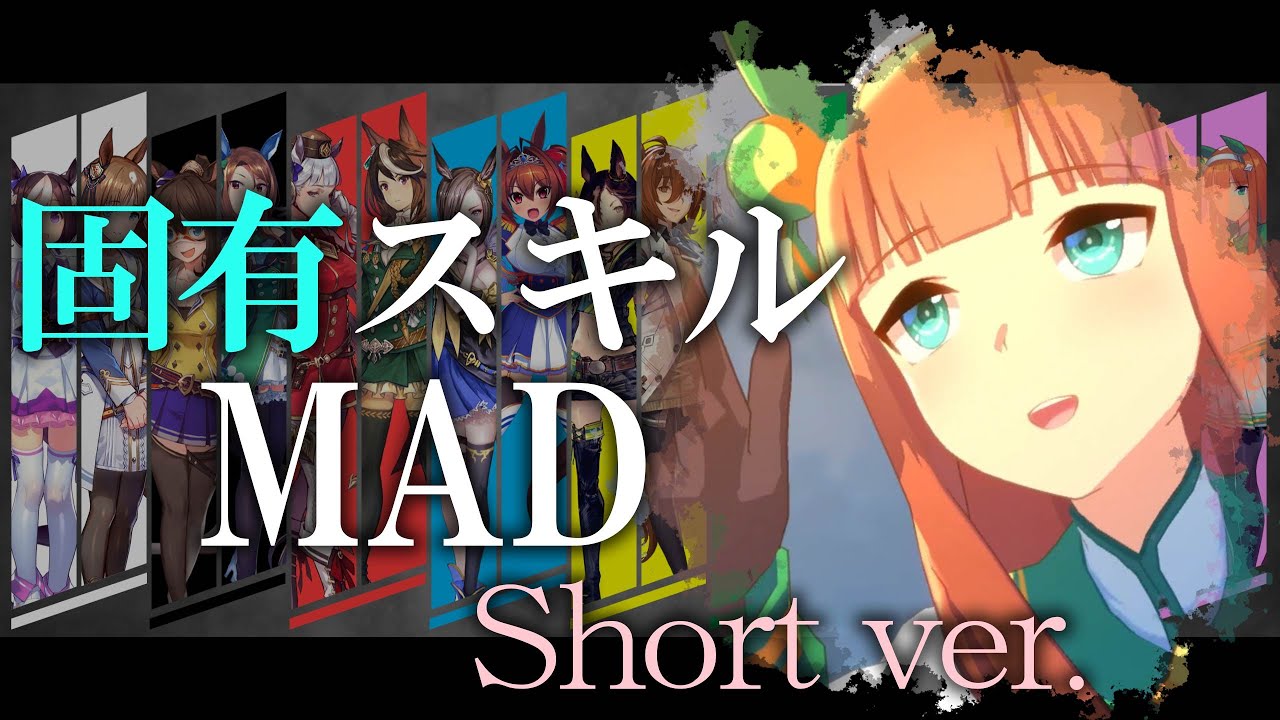 【ウマ娘】固有スキルMAD 【Short ver】