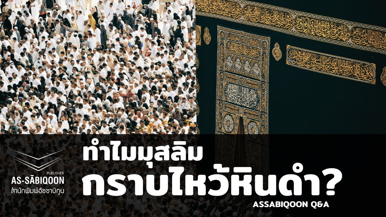 ทำไมมุสลิมกราบไหว้หินดำ?│Q&A ASSABIQOON