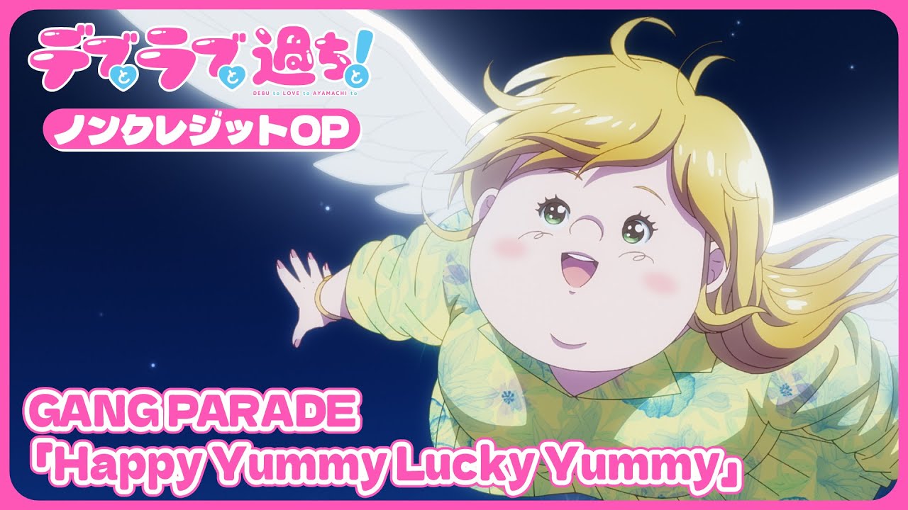 TVアニメ『デブとラブと過ちと！』ノンクレジットOP｜GANG PARADE「Happy Yummy Lucky Yummy」