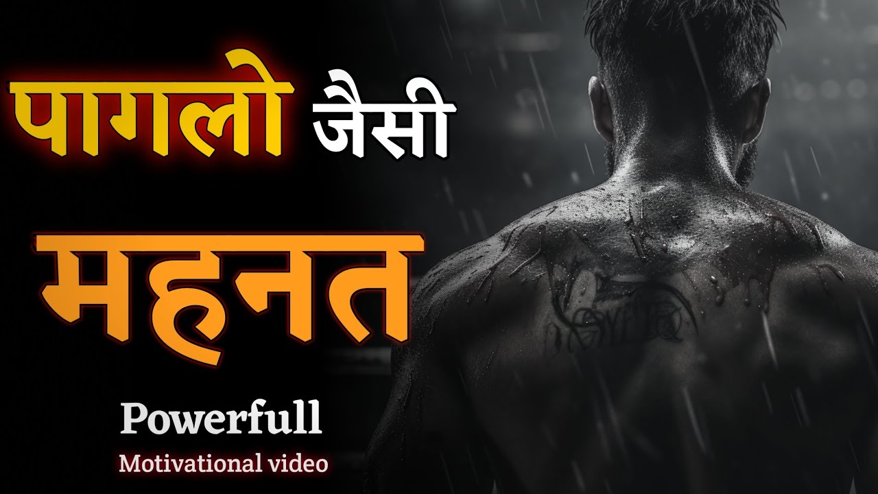पागलो जैसी महनत करो || Powerfull Motivational video