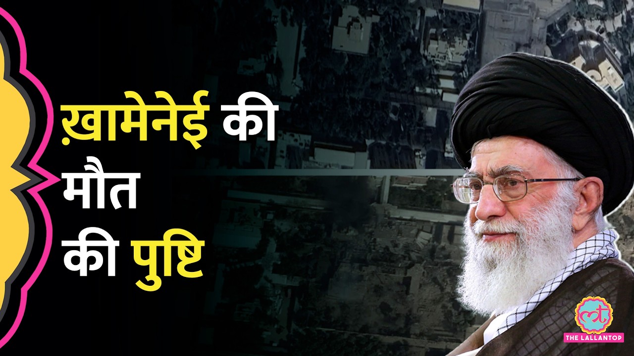 Irani Supreme Leader Ali Khamenei की मौत की पुष्टि, Trump का दावा सही निकला, Iran में आगे क्या होगा?