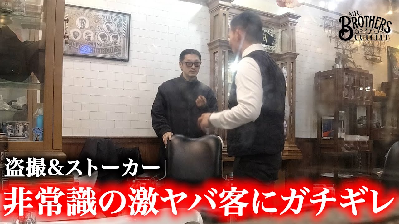 【ドッキリ】盗撮するストーカーの来店にスタッフはどう対応するのか【MR.BROTHERS CUT CLUB】