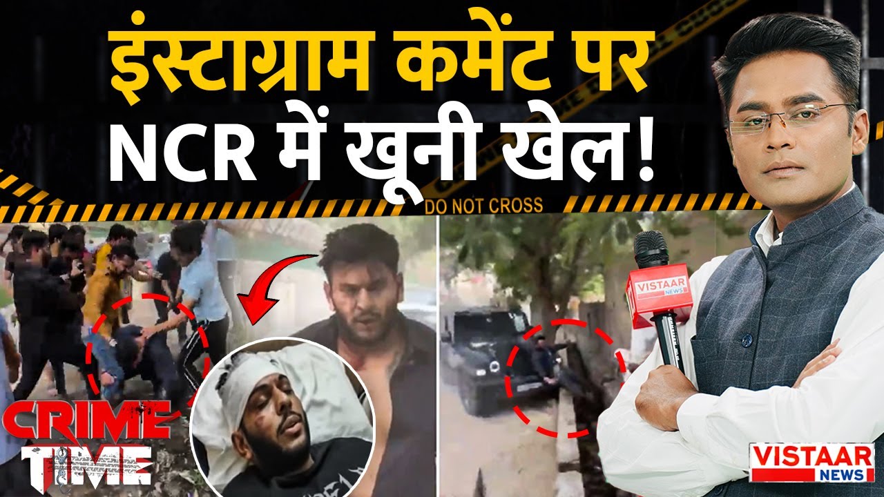 Crime Time: Instagram कमेंट पर NCR में खूनी खेल! | Noida | Crime News