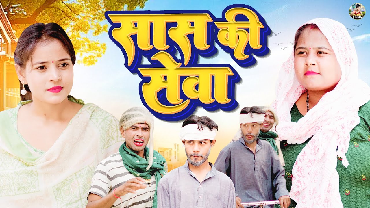 सास की सेवा | Saas Ki Seva | Jiya Khan , Vikas Sagar | Dehati Film 2026 | Jiya Entertainment | #film