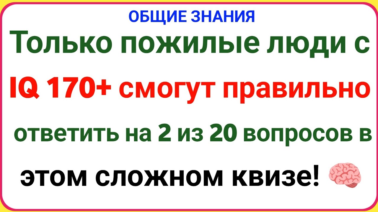 Только пожилые люди с IQ 170+ смогут правильно ответить на 2 из 20 вопросов в этом сложном квизе!