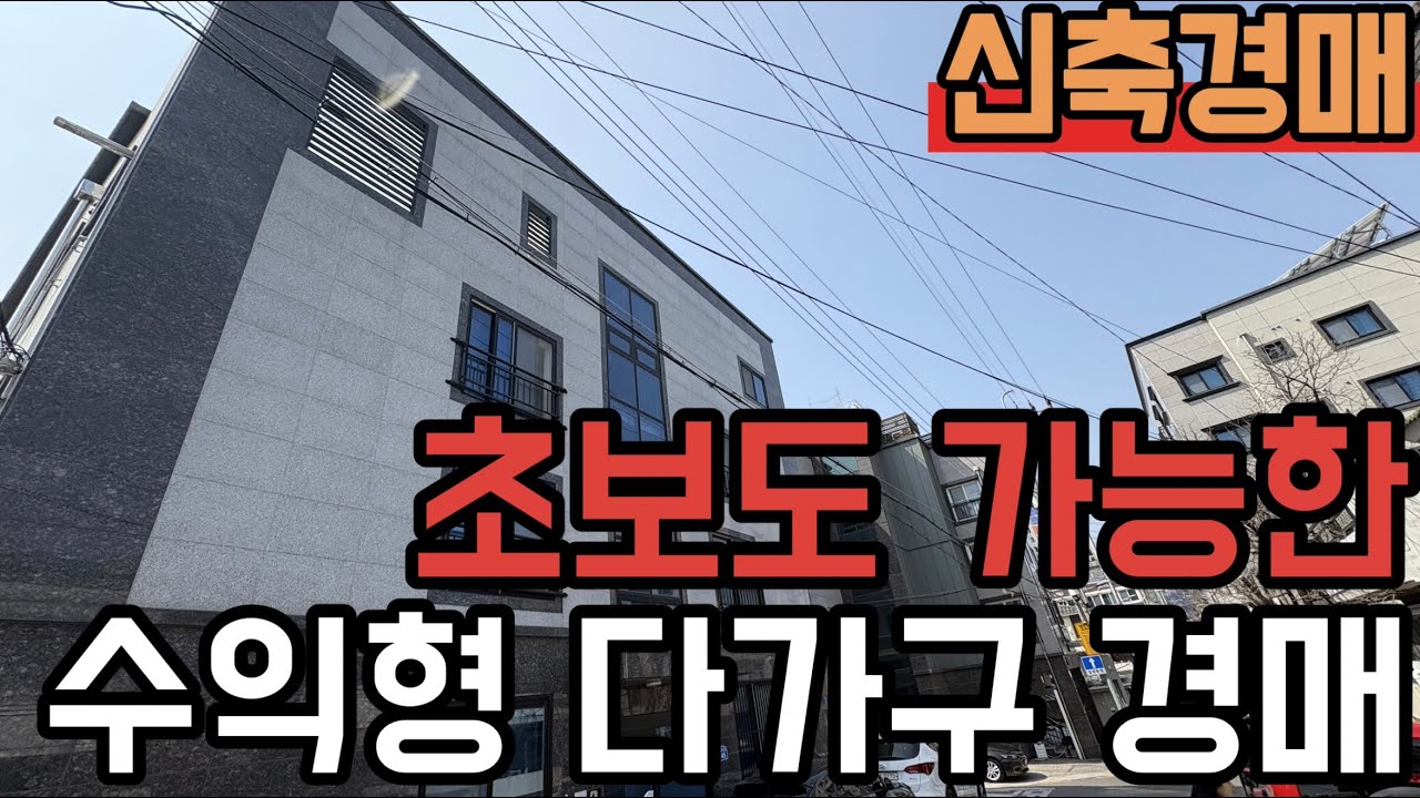 [ 경매 매물번호: 246번 ] 안정적인 다가구 운영 초보자도 가능합니다 #경매 #다가구경매 #대전경매