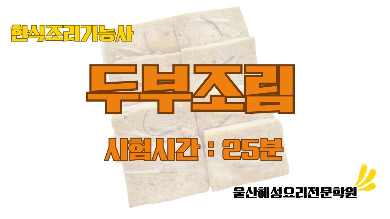 한식조리기능사 두부조림_25분