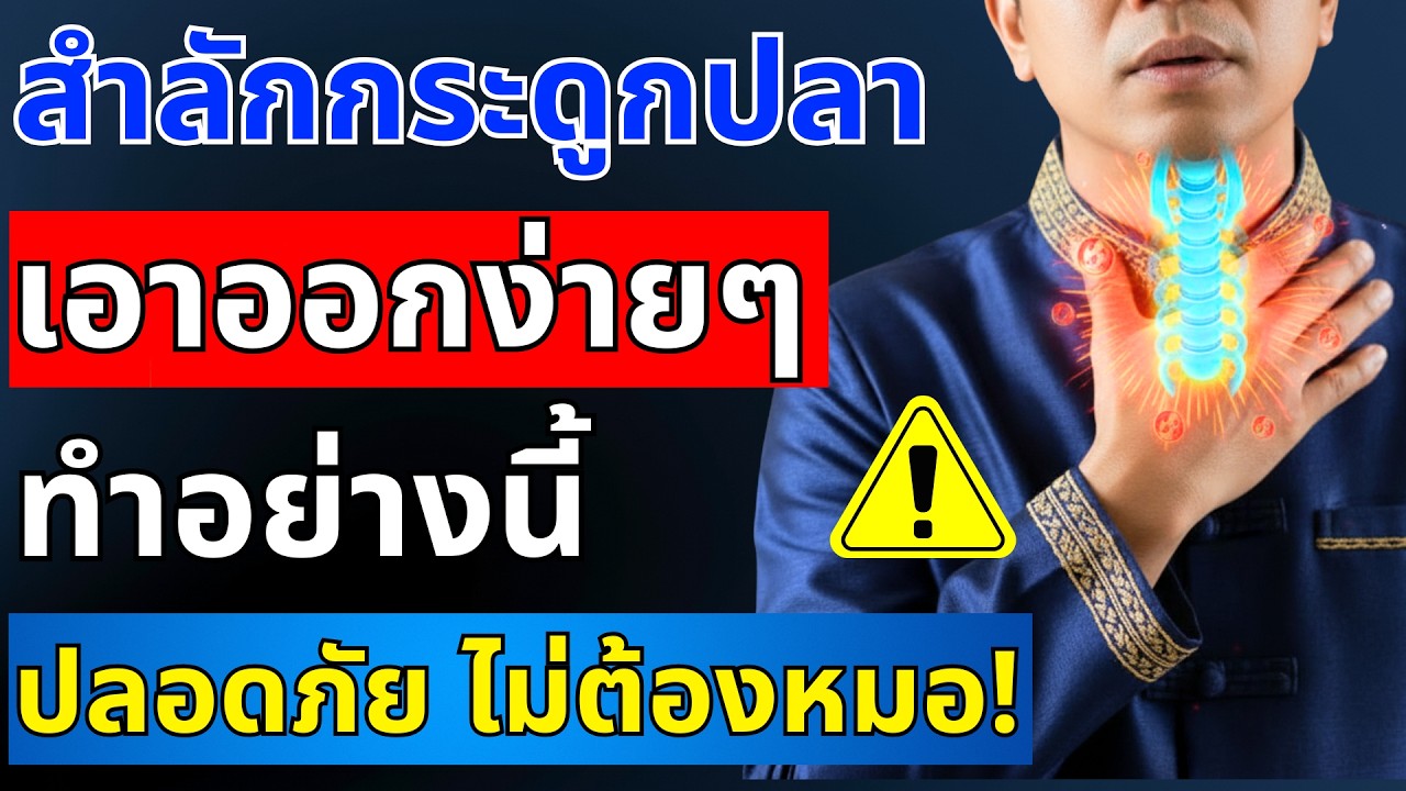 กระดูกปลาติดคอ - 5 วิธีฉุกเฉินที่ช่วยคุณได้ภายใน 5 นาที | สุขภาพผู้สูงอายุ