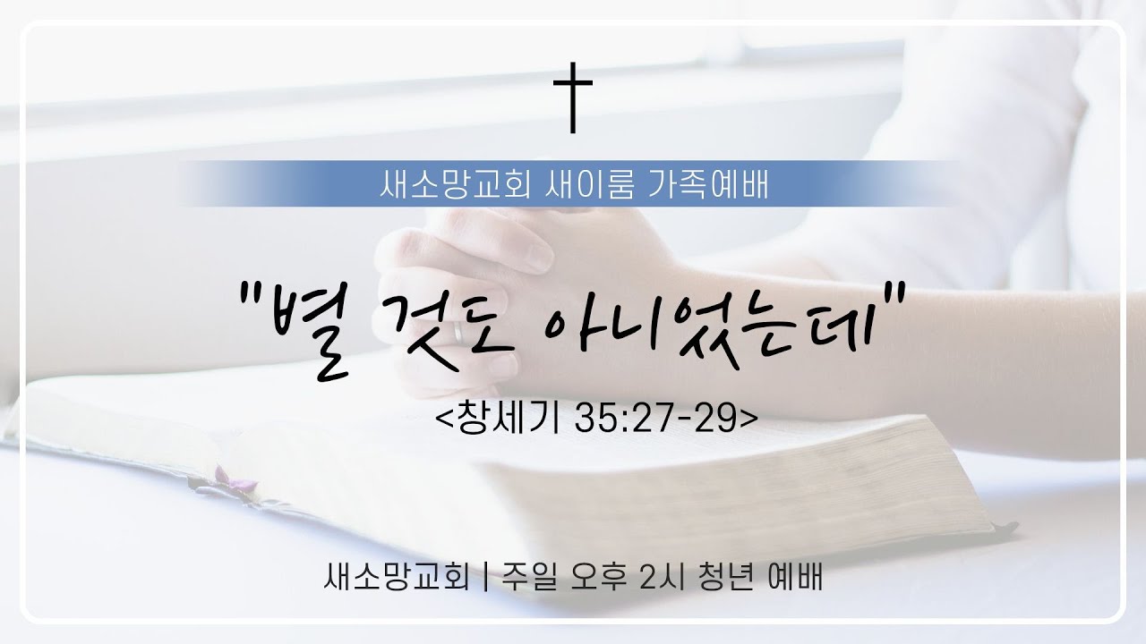 [새이룸가족예배] 
