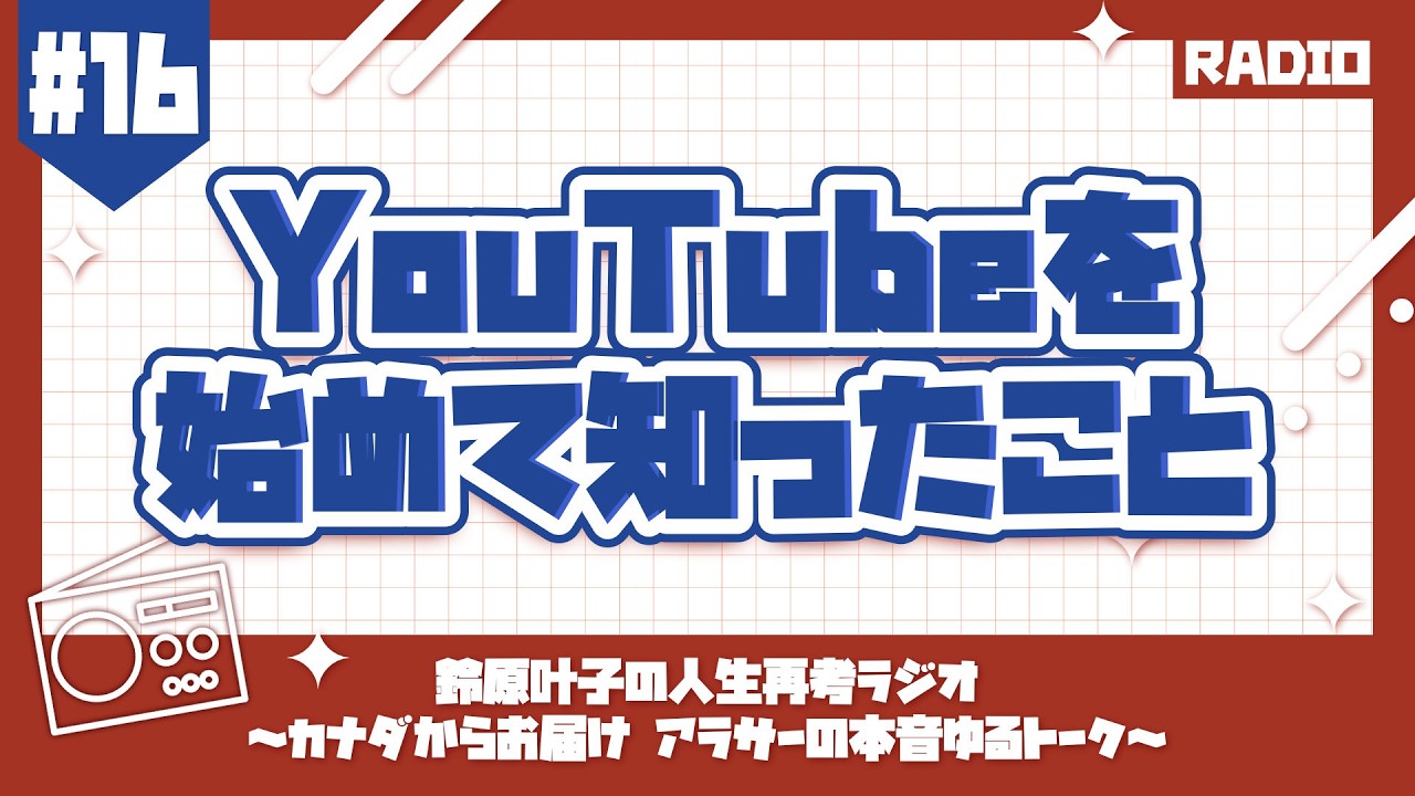 #16 YouTubeを始めて知ったこと【鈴原叶子の人生再考ラジオ】