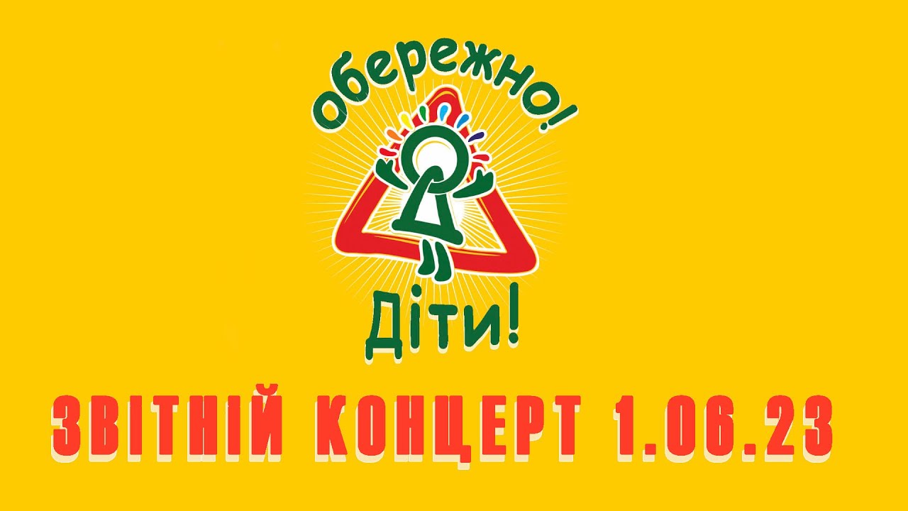 Звiтнiй Концерт Обережно Дiти 1.06.23