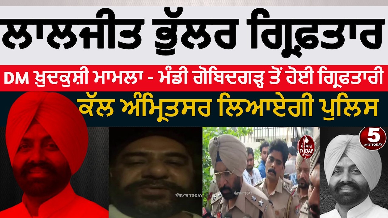Laljit-singh-bhullar Arrested |DM sucide case Laljit bhullar arrest | amritsar police arrest bhullar