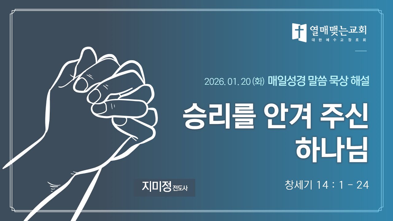 매일성경 묵상 본문해설 1월 20일(화) 창세기 14:1~24 '승리를 안겨 주신 하나님'