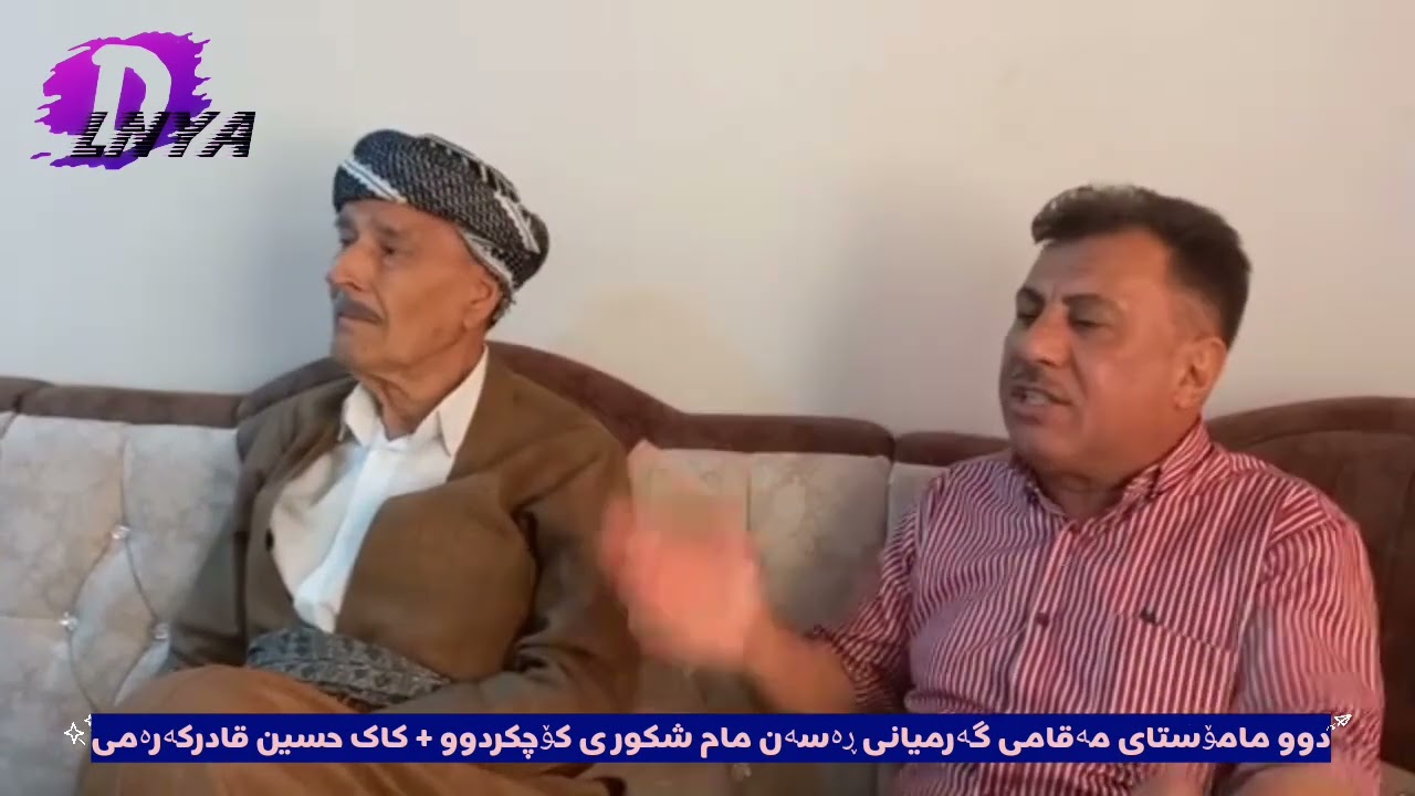 حسین قادرکەرمی+شکورخەیات
