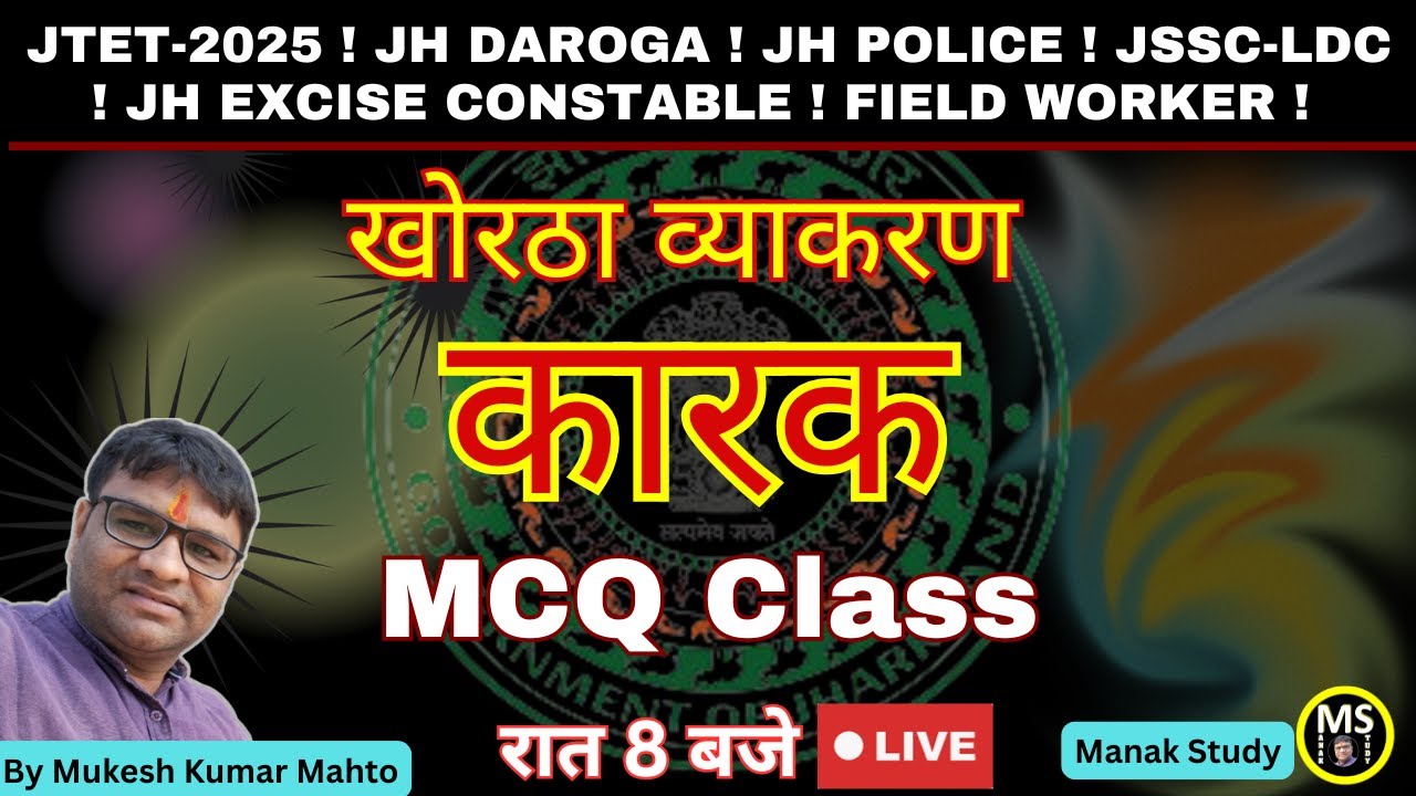 Khortha Vyakaran Karak ! Khortha Karak ! MCQ Class ! खोरठा व्याकरण कारक  -MCQ ! JTET ! JSSC EXAM