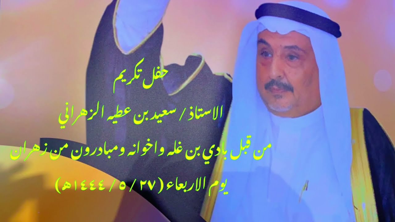 تكريم الاستاذ/ سعيد عطيه الزهراني من قبل الشيخ/ بادي بن غله واخوانه ومبادرون من زهران ٢٧/ ٥/ ١٤٤٤هـ