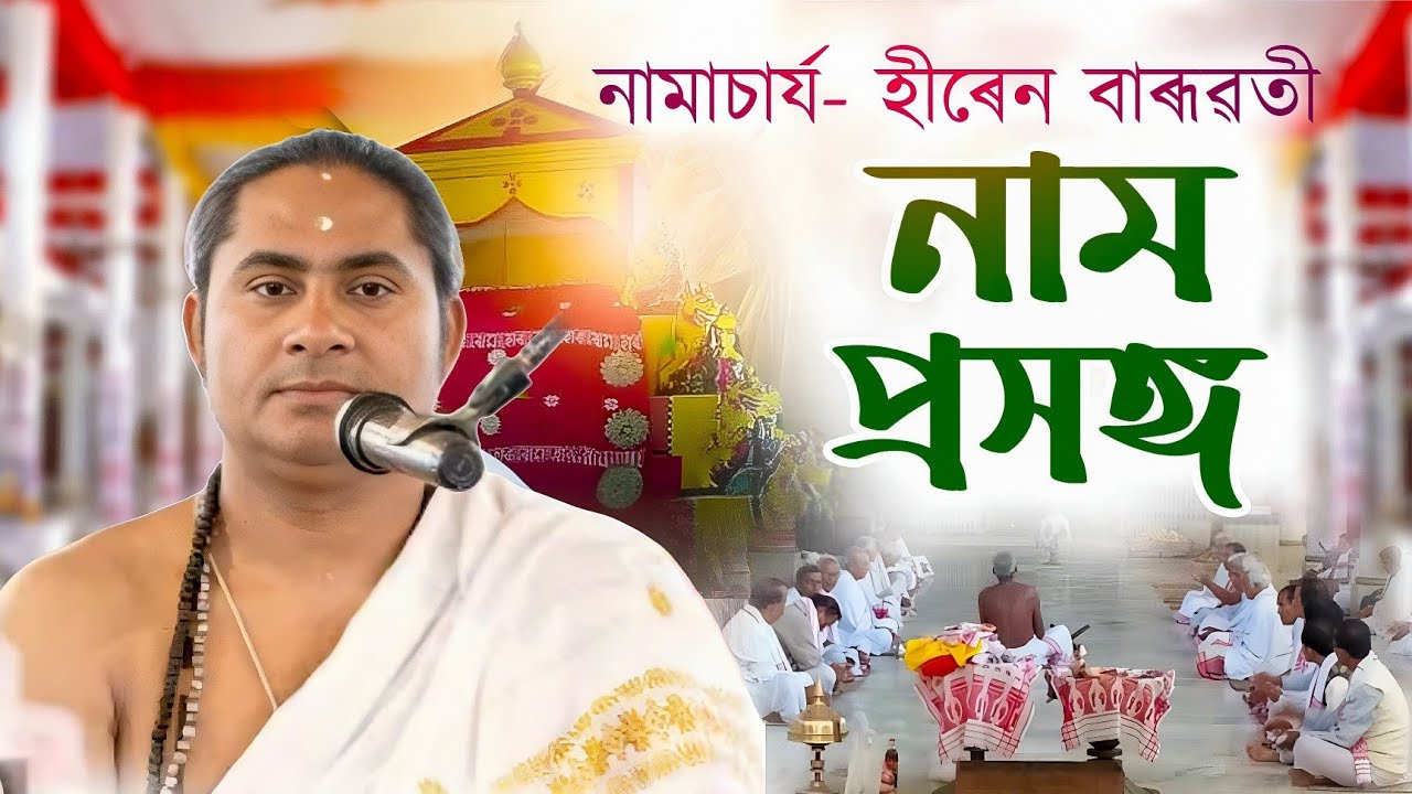 নাম প্ৰসঙ্গ | নামাচাৰ্য-হীৰেন বাৰূৱতী | Hiren Baruwati naam prakhang | #axomiyakolahongskriti