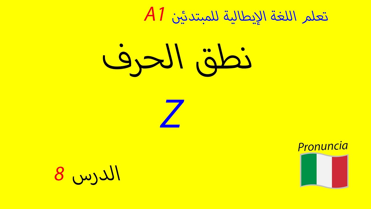 نطق الحرف z في اللغة الإيطالية بالطريقة الصحيحة - تعلم الإيطالية للمبتدئين - الدرس 8