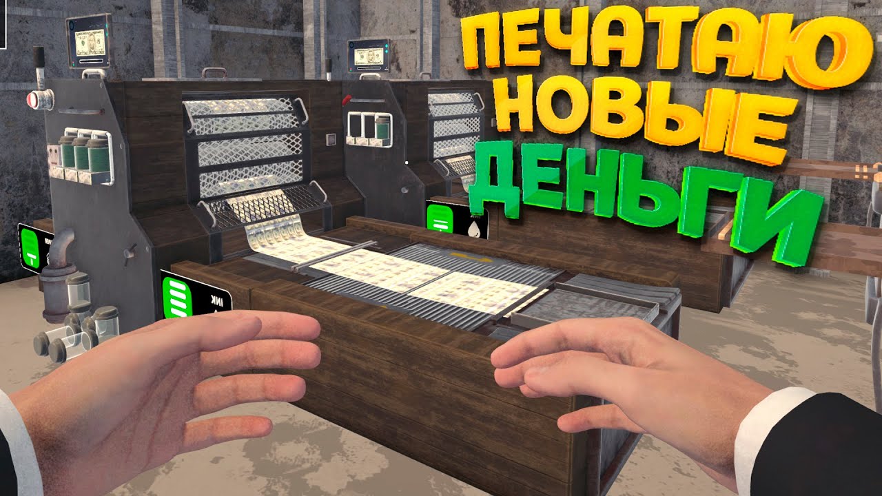 ПЕЧАТАЮ НОВЫЕ ДЕНЬГИ ( Banker Simulator )