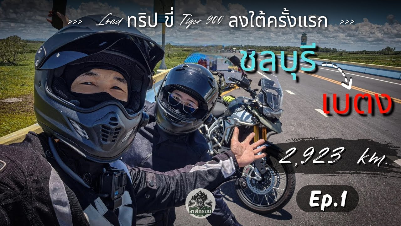 Road ทริปขี่ tiger900 ลงใต้ครั้งแรก ชลบุรี-เบตง Ep1