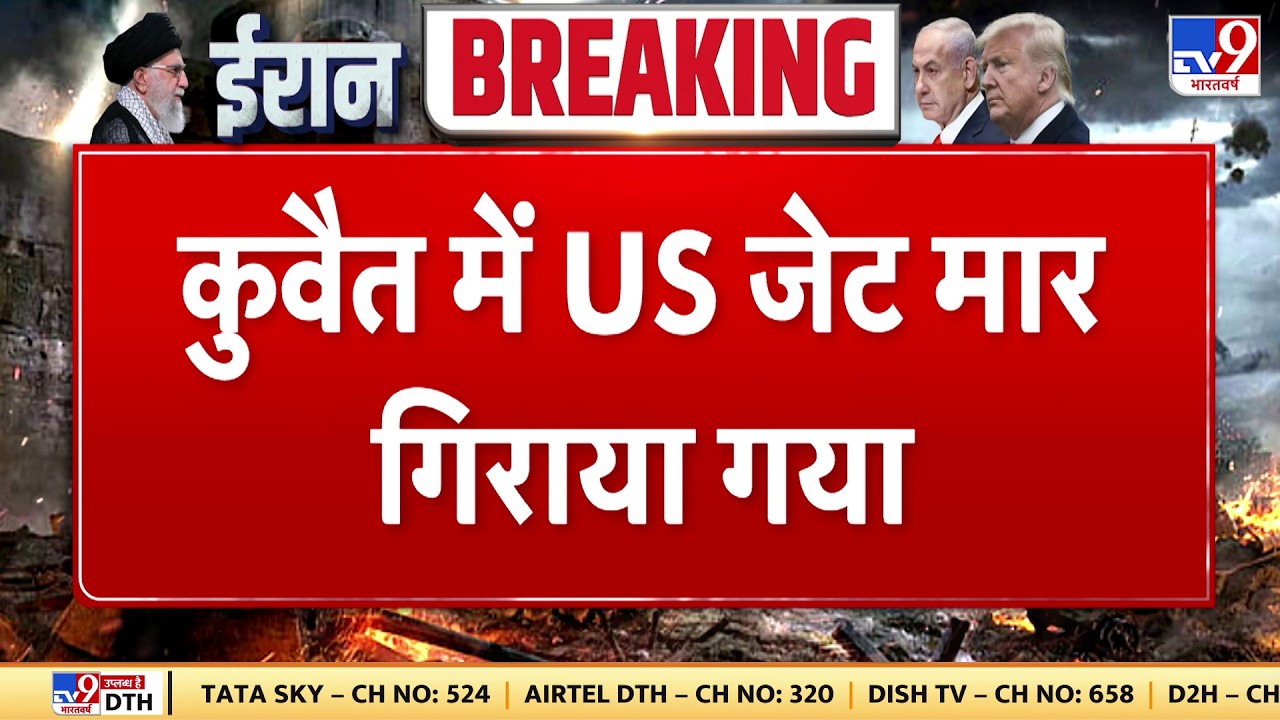 Israel Iran War: कुवैत में US जेट मार गिराया गया - Tv9 | Khamenei | Netanyahu | Trump