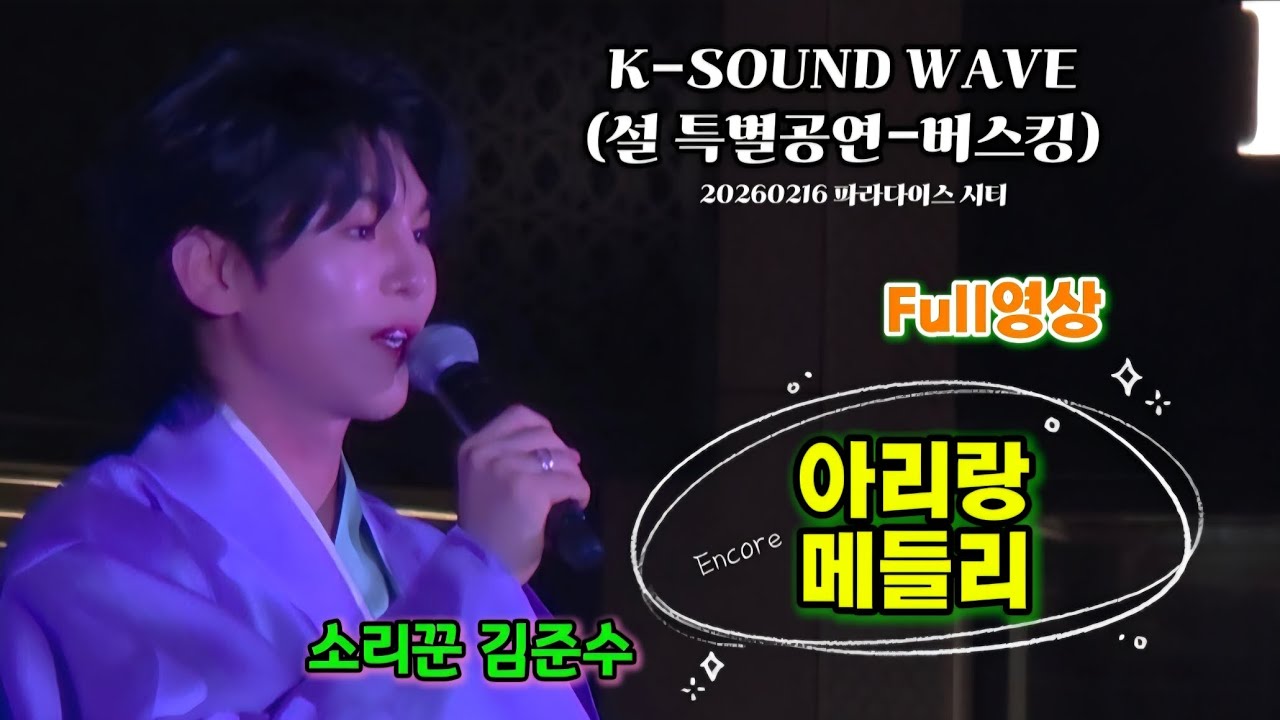 20260216 소리꾼김준수 | Full영상 | 아리랑메들리 | K-SOUND WAVE | 파라다이스 시티 | #소리꾼김준수 #김준수 #아리랑 #김준수버스킹 #계속보고싶은영상 