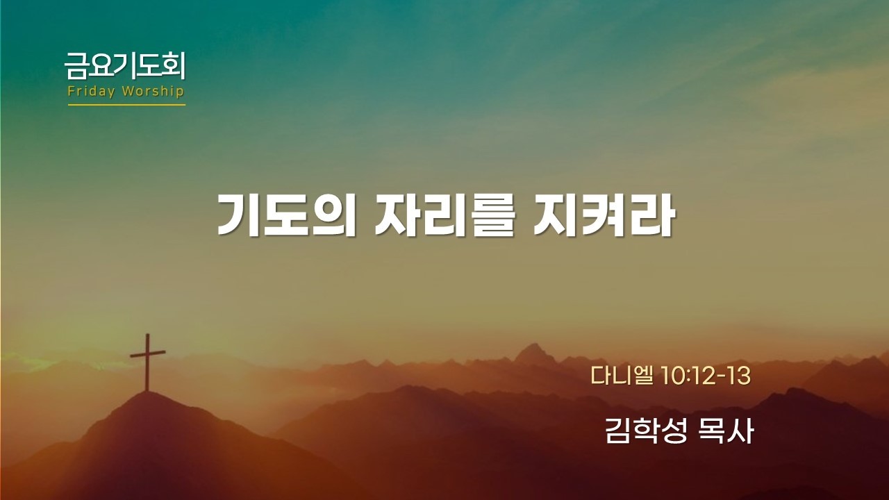 필동교회 금요기도회[20260313]