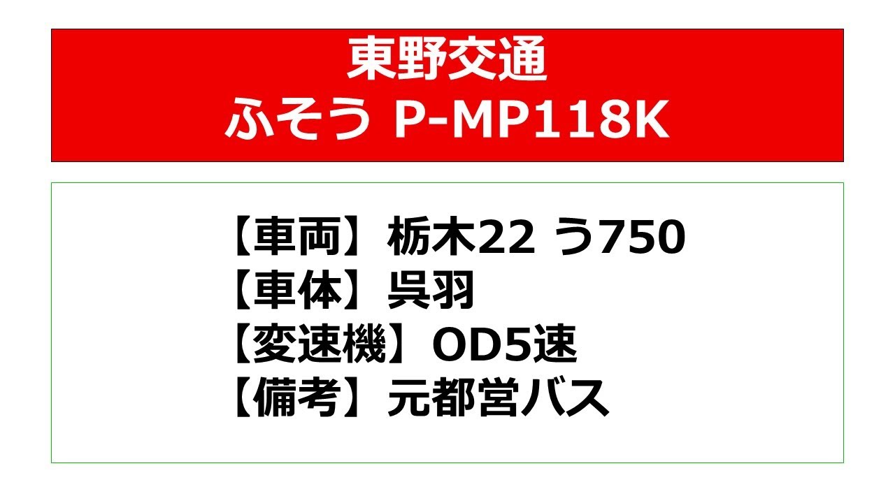 【バス走行音】東野交通_P-MP118K_OD5M_元都営_栃木22う750