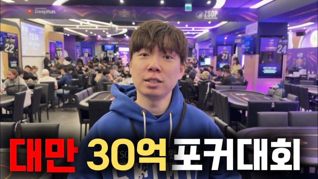 대만 상금 30억 대회 ZSOP 다녀왔습니다