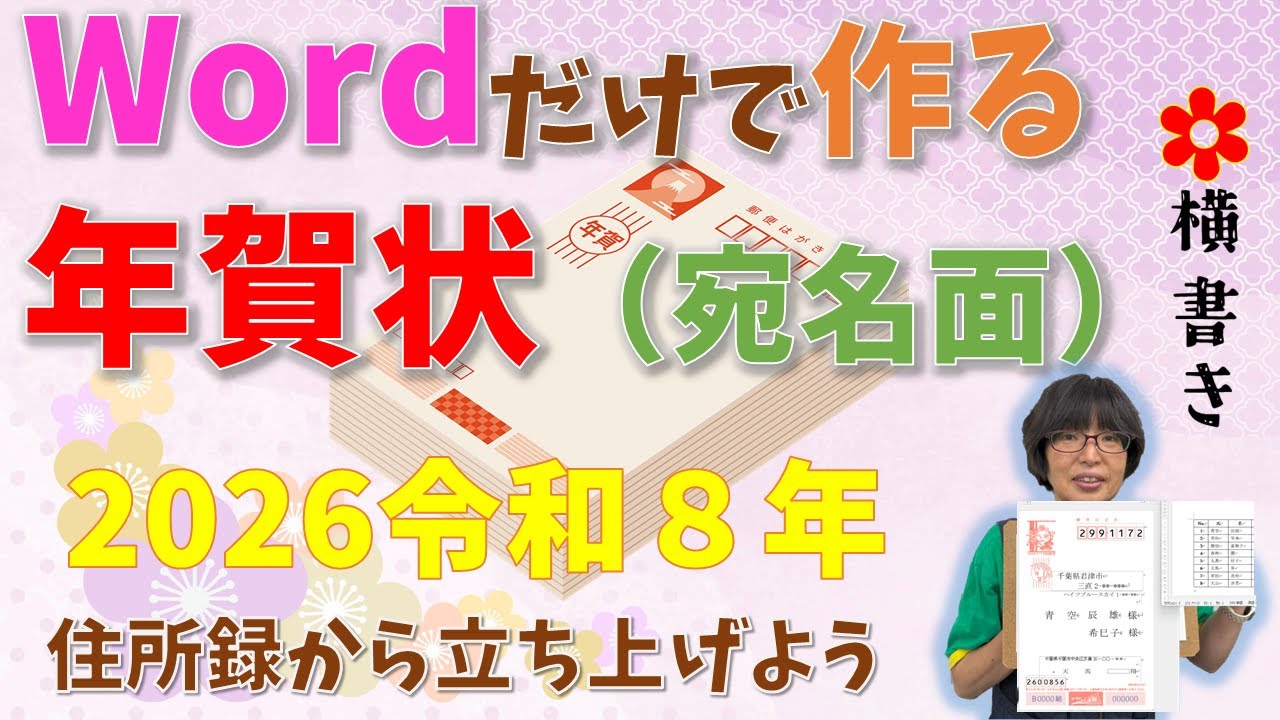 【パソコン教室】Wordだけで作ろう！　年賀状宛名面(横書き)　2026年版