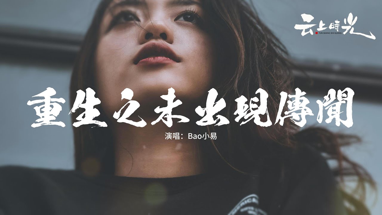 Bao小易 - 重生之未出現傳聞『我不會為你 再熬夜 再失眠 再冒險，不會再 把尊嚴 丟一邊 求可憐，就當我看走了眼 故事早就該翻篇，我也不是沒有新的人選。』【動態歌詞MV】