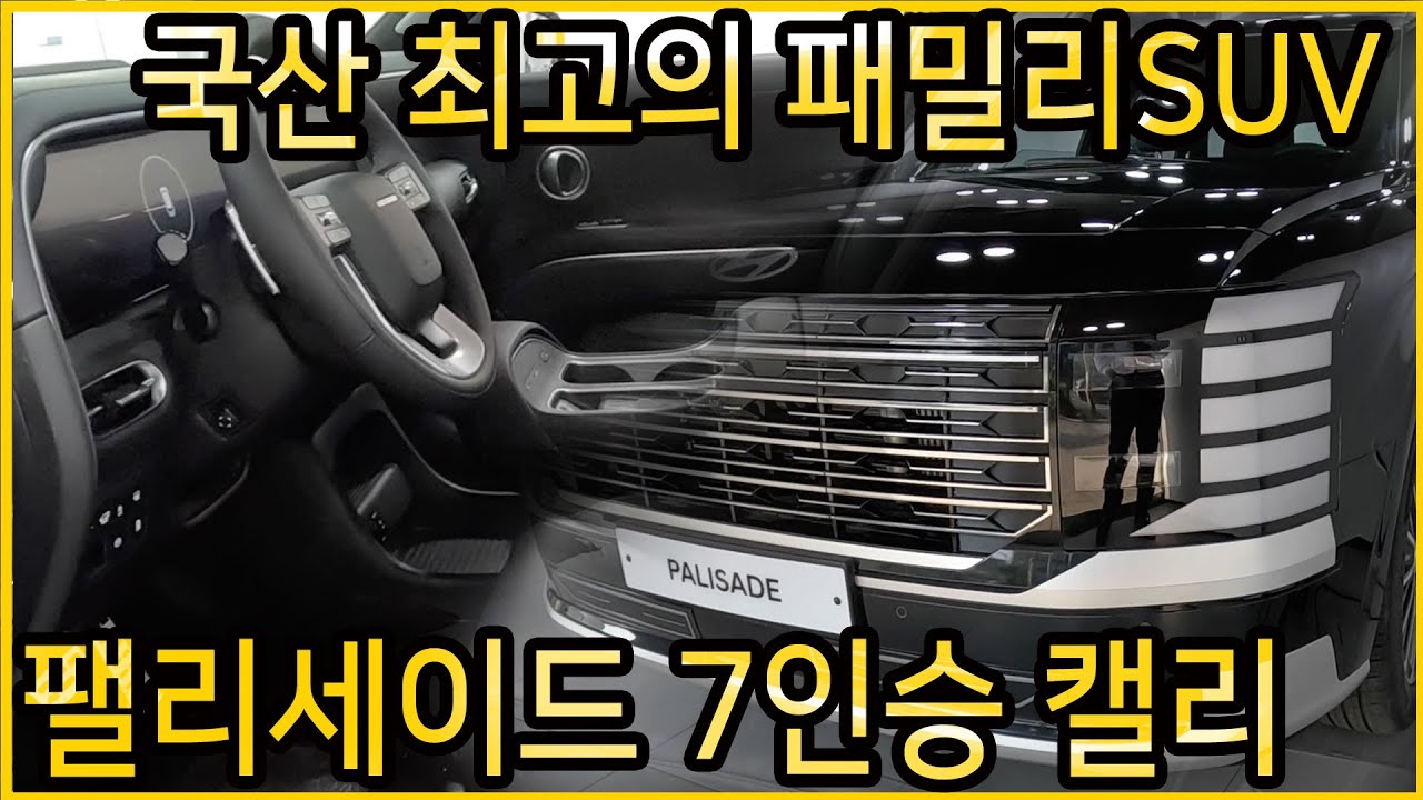 패밀리카로 참 좋은 팰리세이드 7인승 캘리그래피 차량 입니다.