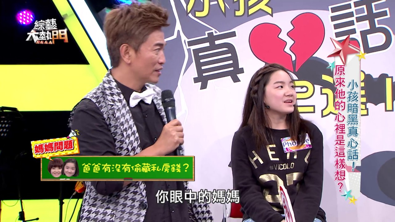【小孩暗黑真心話！！原來他的心裡是這樣想？！】20161121 綜藝大熱門