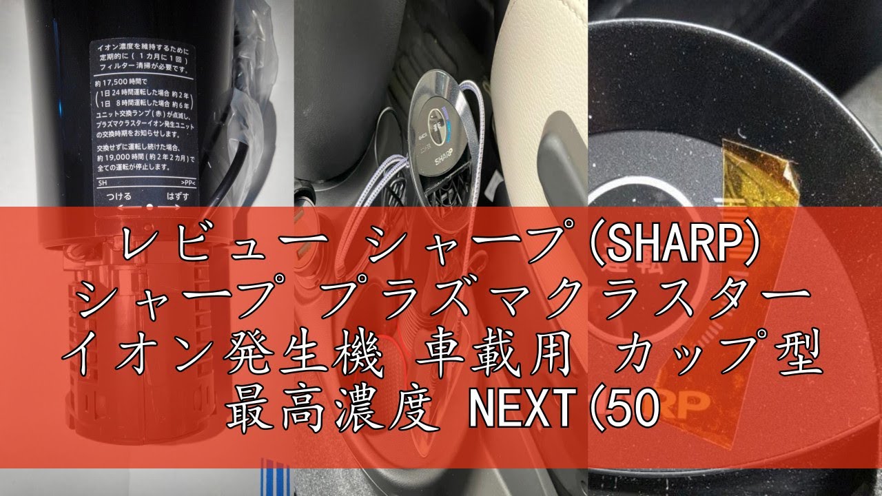 レビュー シャープ(SHARP) シャープ プラズマクラスター イオン発生機 車載用 カップ型 最高濃度 NEXT(50000) 消臭 ブラック IG-MX15-B