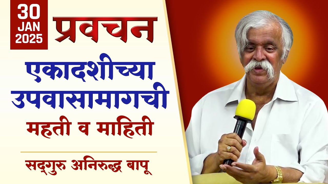 एकादशीची माहिती व महत्व Significance & Story of Ekadashi | Ekadashi Vrat | Aniruddha Bapu Pravachan