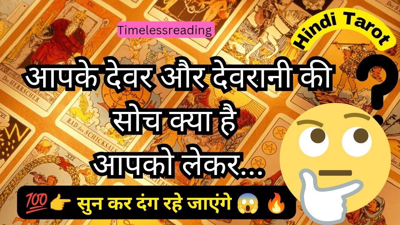 🦚🧿👉 आपके देवर और देवरानी क्या सोचते हैं आपको लेकर 🔥🤔😱 Tarot Reading Hindi