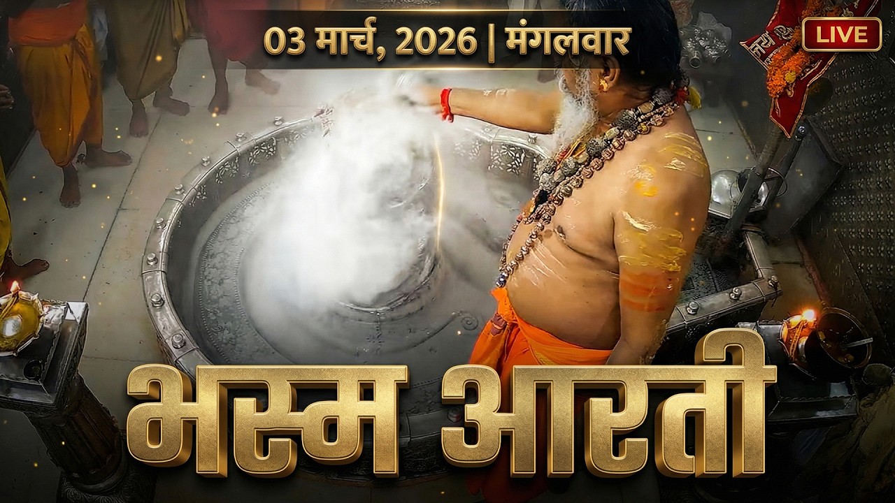 03 March 2036 मंगलवार भस्म आरती | श्री महाकालेश्वर ज्योतिर्लिंग | Live Tuesday Mahakal Bhasma Aarti