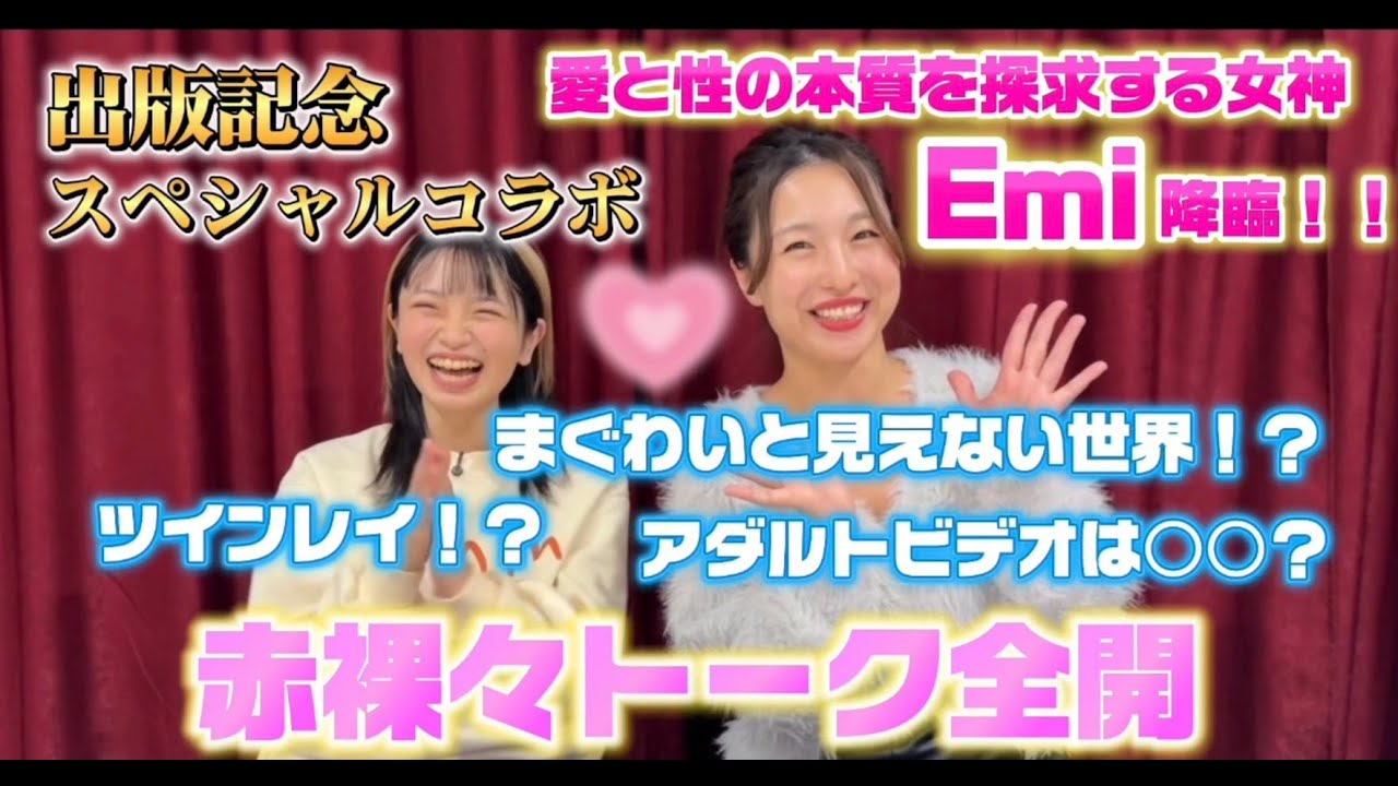 【初めて話します！】みえない世界と性の関係性とは？愛と性の本質を探求する女神Emiさんとの赤裸々対談♡ @ももチャンネル 新時代の生き方研究所