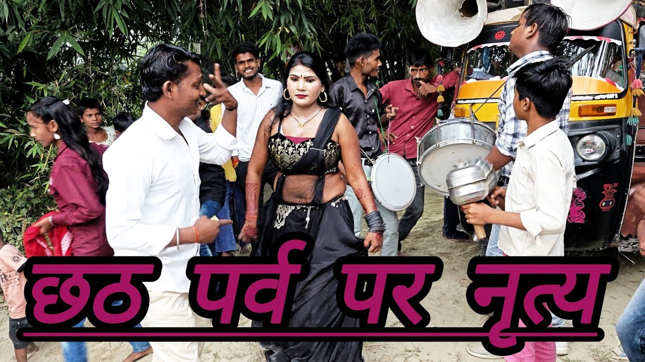 गांव का लौंडा नृत्य अंग्रेजी बाजा | छठ पूजा के अवसर पर | #dance #dancevideo #dancer #desi #trending 