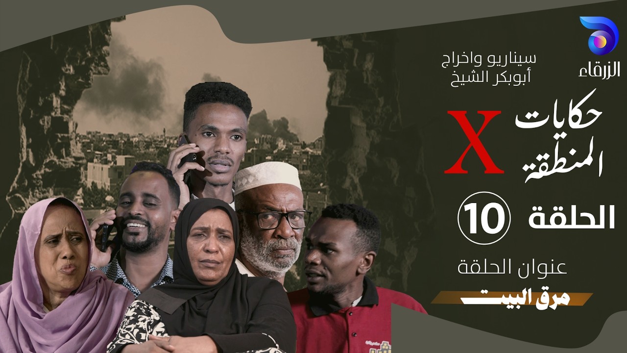 مسلسل حكايات المنطقة X – الحلقة العاشرة  ||مرق البيت