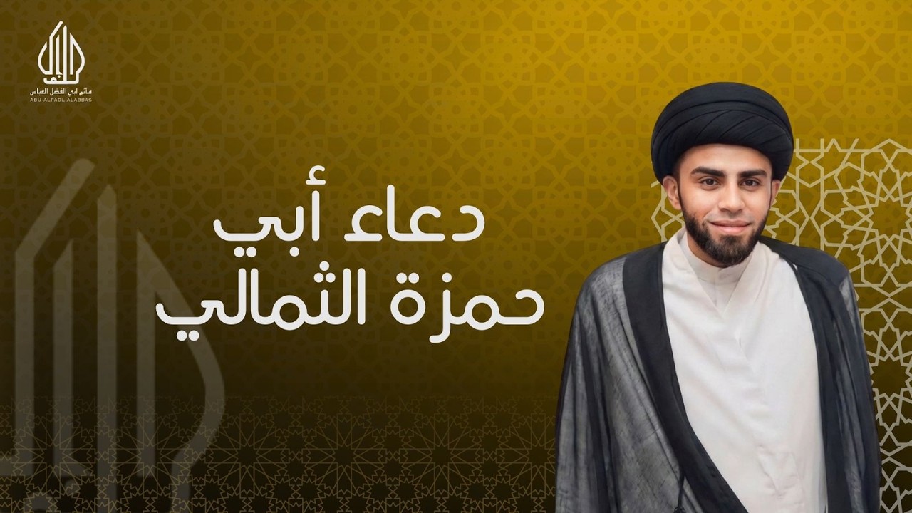 دعاء ابي حمزة الثمالي - السيد هادي درويش
