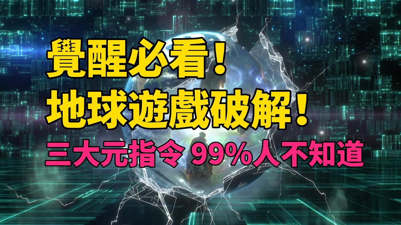 震撼曝光！命運親手改寫，地球遊戲元指令，破解系統後台，2026年覺醒逆襲！