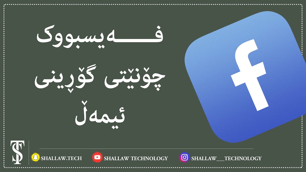 گۆڕینی ئیمەیڵی فەیسبووک