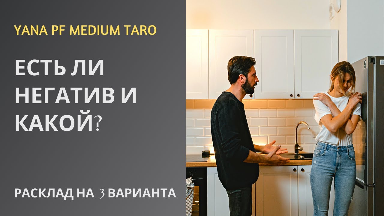 #ТАРО #НЕГАТИВ В ПОЛЕ