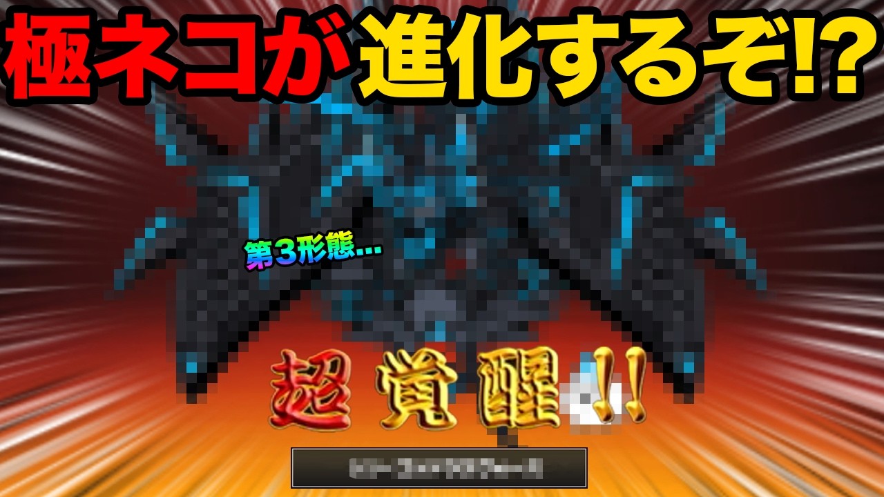 極ネコが第３形態に進化するぞ！？今すぐにゃんこチケットを100枚以上GETする方法教えます！99%が知らないにゃんこ大戦争の豆知識が面白すぎた！【ショートまとめ30選】　にゃんこ大戦争