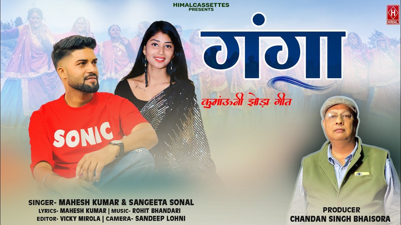 Ganga | New Pahadi Song | Mahesh Kumar & Sangeeta Sonal | Pahadi hits | New Kumaoni songs Uttrakhand