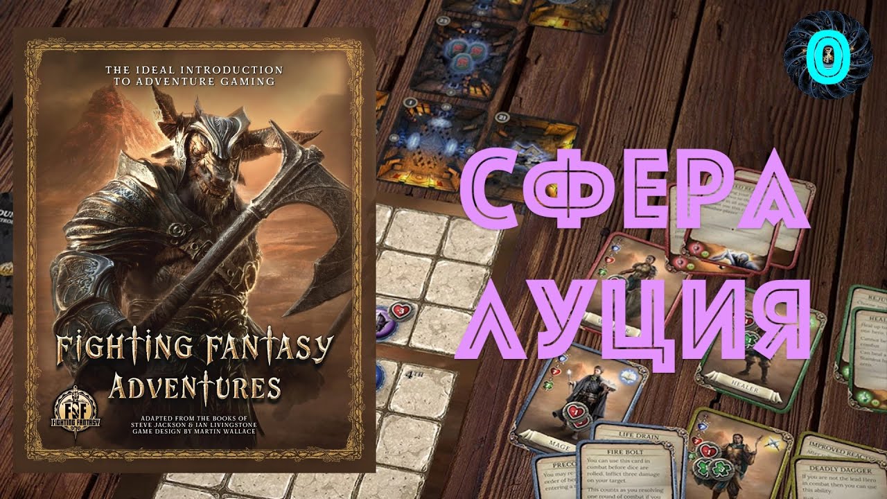 Играем в Fighting Fantasy Adventures. Сфера Люция. Стартовое приключение. Продолжение.