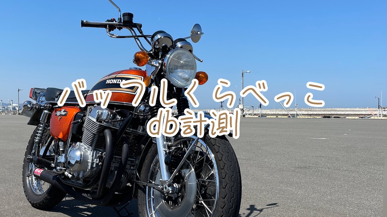 サイレンサー バッフル 聴き比べ ヨシムラ ストレートサイクロン ショート管 cb750four cb750k 弾丸バッフル F1バッフル MRS dbメーター