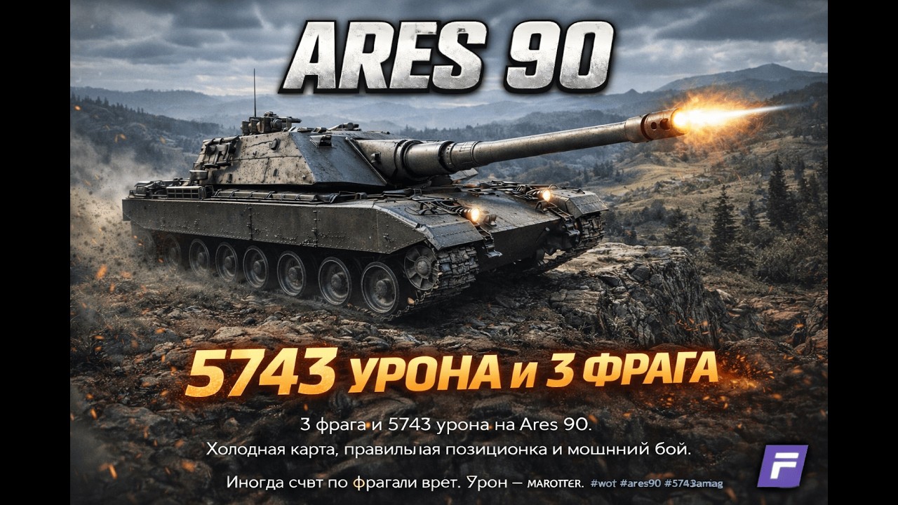 ARES 90 — 5743 УРОНА И 3 ФРАГА 💥🔥 #worldoftanks #ares90 #wot